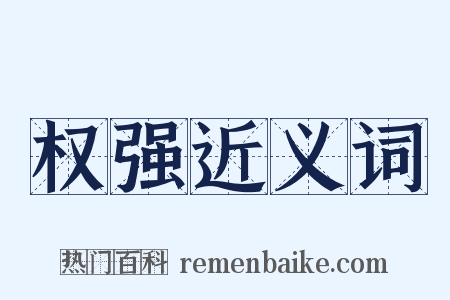 权强近义词是什么意思的图片